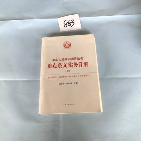 中华人民共和国民法典重点条文实务详解(中册)