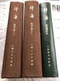 上海人民出版社【《辞海》词语分册】上下册（1977年一版一印）；上海辞书出版社【《辞海》词语增补本】（1982年一版二印）