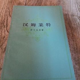 《汉姆莱特》单本