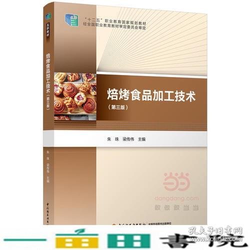 焙烤食品加工技术第三版朱珠梁传伟中国轻工业出9787518401727