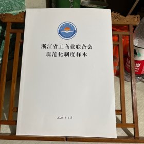 浙江省工商业联合会 规范化制度样本