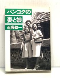 《来自曼谷的妻子和女儿》    バンコクの妻と娘［文藝春秋］近藤紘一（日本近现代文学）日文原版书