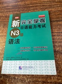 新完全掌握日语能力考试N3级语法