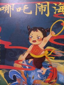 哪咤闹海（中文分级阅读K1，6-7岁适读，大师经典作品，注音全彩）