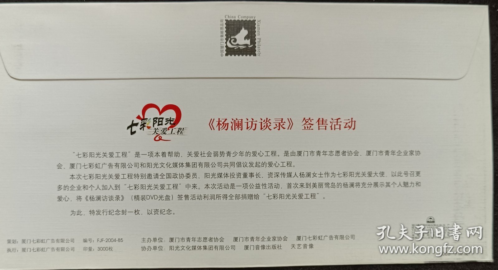 1.杨澜访谈录签售活动纪念封