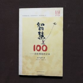 智慧100：消除烦恼的方法