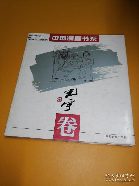 中国漫画书系(光宇卷)