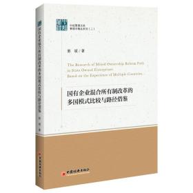 国有企业混合所有制改革的多国模式比较与路径借鉴 经济理论、法规 郭斌