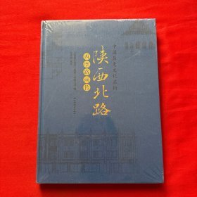 中国历史文化名街陕西北路(西摩路)画传