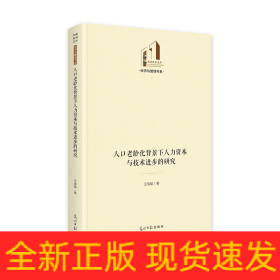 人口老龄化背景下人力资本与技术进步的研究