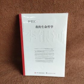 李银河  著 李银河--我的生命哲学 9787515805504 中华工商联合出版社 2013-07 普通图书/教材教辅/教材/高职教材/文学