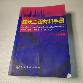 建筑工程材料手册