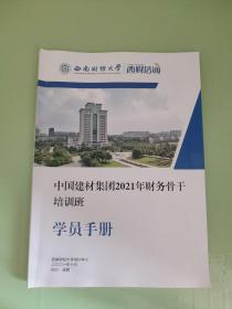 中国建材集团2021年财务骨干培训班 学员手册