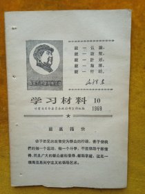学习材料（10）1969年