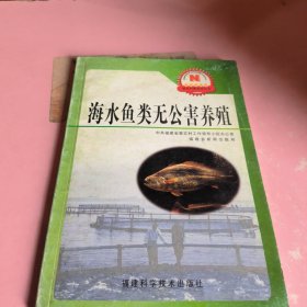 海水鱼类无公害养殖