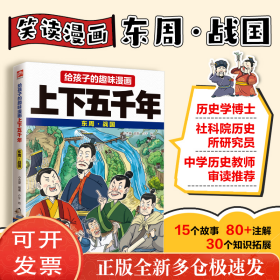 给孩子的趣味漫画上下五千年 东周·战国：南开大史学博士郭晓勇审定！让孩子像看电影一样读历史！