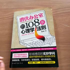 潜伏办公室的108条心理学法则：讲述为人处事哲学，明晰透彻职场规则