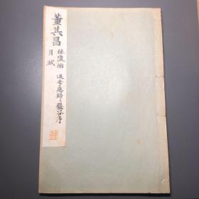董其昌 秣陵帖月赋 送李愿归盤谷序