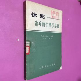 休克 治疗的生理学基础