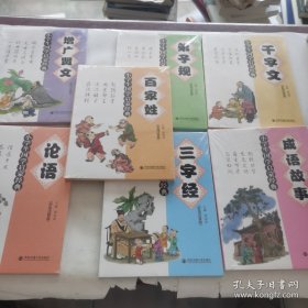 小学生国语启蒙经典：增广贤文、成语故事、三字经、论语、百家姓、弟子规、千字文（7本和售）