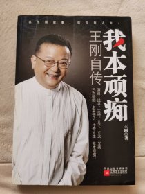 我本顽痴