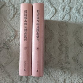 明清孤本稀见戏曲汇刊