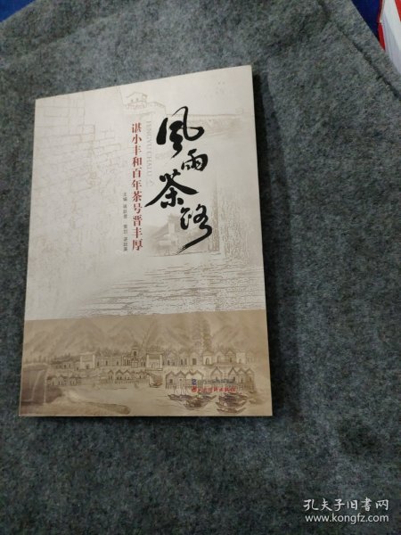 《风雨茶路：谌小丰和百年茶号晋丰厚》