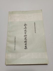 女真文字研究论文集（1911-1949）