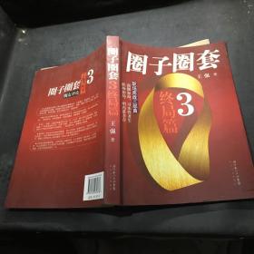 圈子圈套3·终局篇