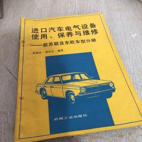 进口汽车电气设备使用、保养与维修—前苏联及东欧车型分册