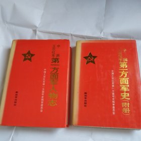 中国工农红军第一方面军人物志+中国工农红军第一方面军史