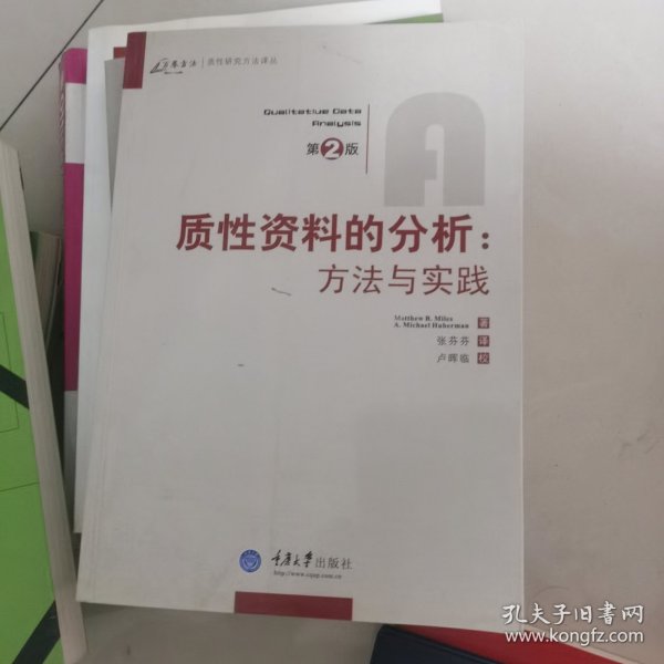 质性资料的分析：方法与实践