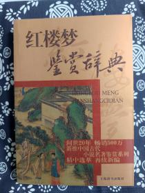 中国古代小说名著鉴赏系列：红楼梦鉴赏辞典（平装）（定价 35 元）