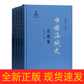 中国海域史(共5册)(精)