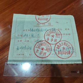 1968年购买大鼓介绍信，正反面盖五个公章