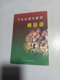 于永正语文教学精品录 签名