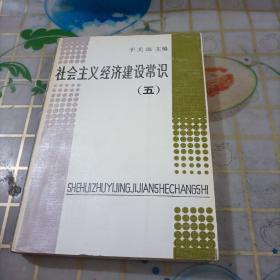 社会主义经济建设常识