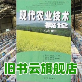 現(xiàn)代農(nóng)業(yè)技術(shù)概論 上冊 李乃祥 南開大學(xué)出版社 9787310022465