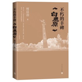 不朽的丰碑 白鹿原（展现与陈忠实40余年交往的回忆，记录白鹿原编辑出版的历程）真实记录了陈忠实《白鹿原》编辑出版的历程，）