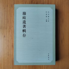 籀庼遗著辑存