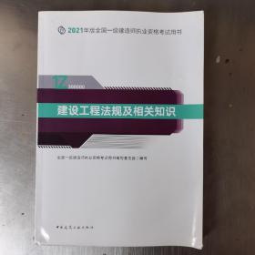 一级建造师2021教材一建2021建设工程法规及相关知识中国建筑工业出版社