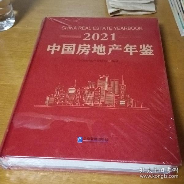 2021 中国房地产年鉴