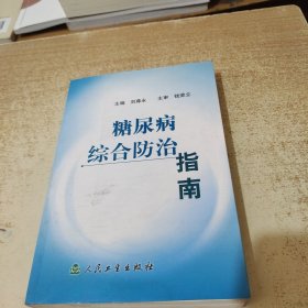 糖尿病综合防治指南