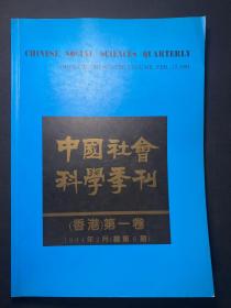中国社会科学季刊 香港第一卷 1994年总第六期