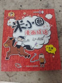 米小圈漫画成语：马不停蹄