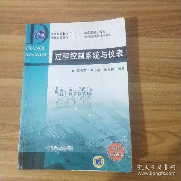 普通高等教育“十一五”国家级规划教材·普通高等教育“十一五”电气信息类规划教材：过程控制系统与仪表