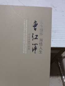 曹江萍山水情怀 渐悟人生