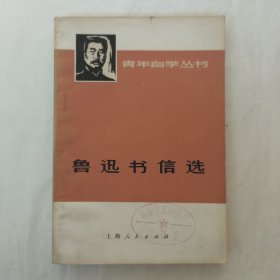 青年自学丛书：鲁迅书信选