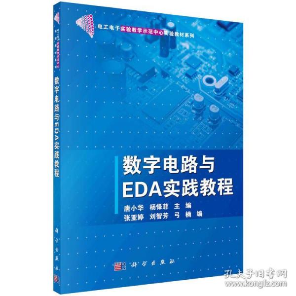 数字电路与EDA实践教程