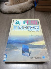 新時期文壇風云錄 下